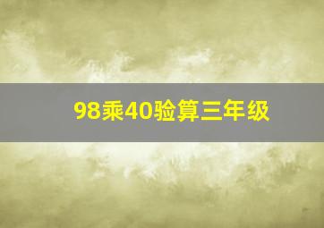 98乘40验算三年级