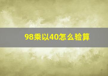 98乘以40怎么验算