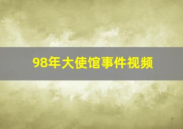 98年大使馆事件视频