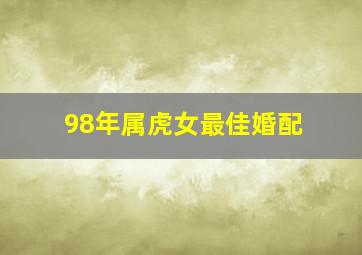 98年属虎女最佳婚配