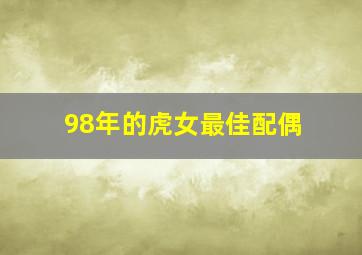 98年的虎女最佳配偶