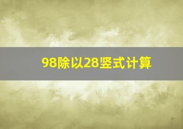 98除以28竖式计算