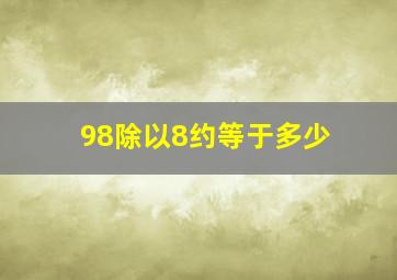 98除以8约等于多少