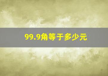 99.9角等于多少元