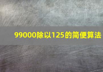 99000除以125的简便算法