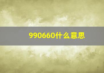 990660什么意思