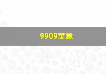 9909寓意