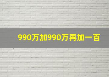 990万加990万再加一百