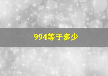 994等于多少