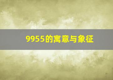 9955的寓意与象征