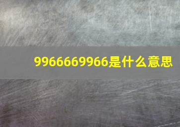 9966669966是什么意思