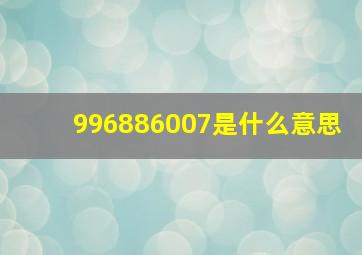 996886007是什么意思