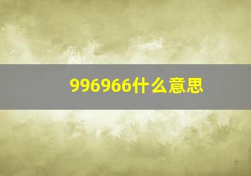 996966什么意思