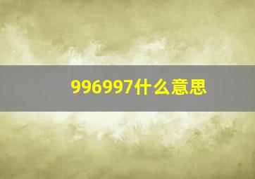 996997什么意思