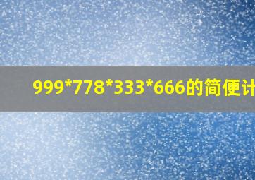 999*778*333*666的简便计算