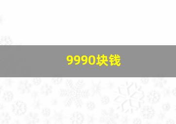 9990块钱