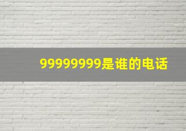 99999999是谁的电话