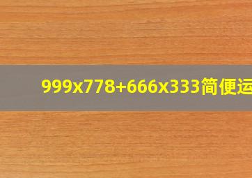 999x778+666x333简便运算