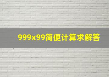 999x99简便计算求解答