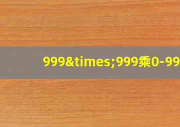 999×999乘0-999