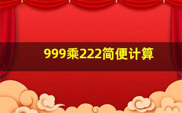 999乘222简便计算