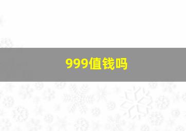 999值钱吗