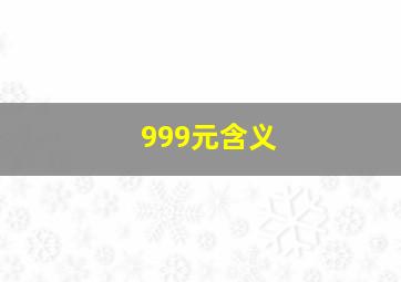 999元含义