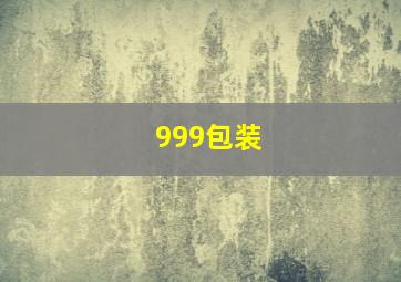 999包装