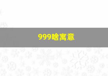 999啥寓意