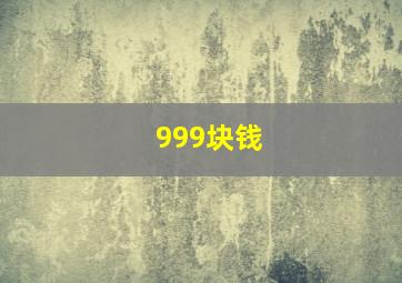 999块钱