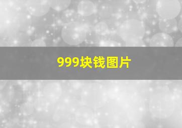 999块钱图片