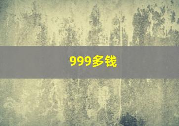 999多钱