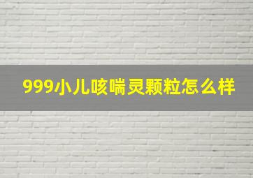 999小儿咳喘灵颗粒怎么样