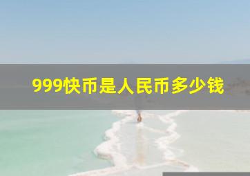 999快币是人民币多少钱