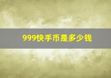 999快手币是多少钱