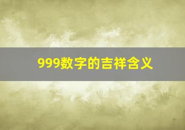 999数字的吉祥含义