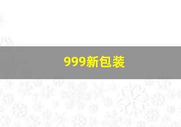 999新包装