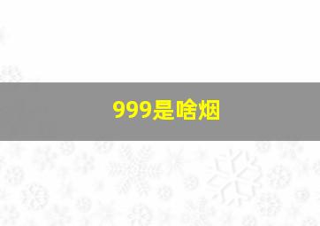 999是啥烟