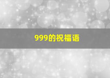 999的祝福语