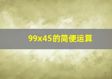 99x45的简便运算