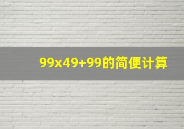 99x49+99的简便计算