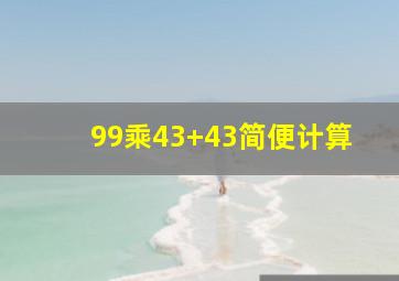 99乘43+43简便计算