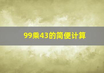 99乘43的简便计算