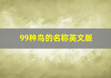 99种鸟的名称英文版