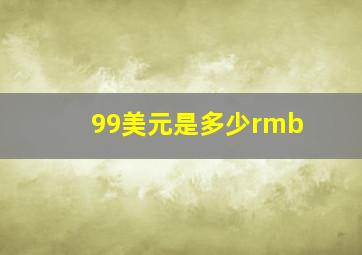 99美元是多少rmb