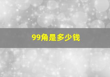 99角是多少钱