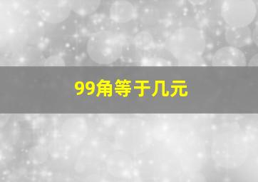 99角等于几元