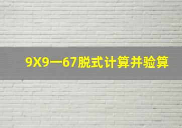 9X9一67脱式计算并验算