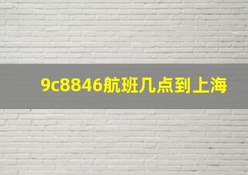 9c8846航班几点到上海