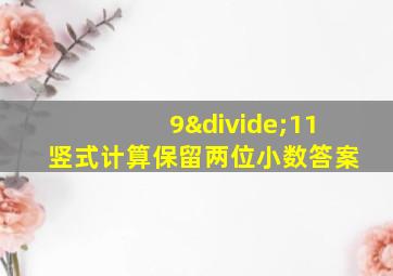 9÷11竖式计算保留两位小数答案